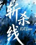 斬殺線：KillLine 封面