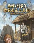 西遊：別裝了，你就是無上真仙！ 封面