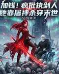 加錢瘋批執劍人她靠屠神殺穿末世 封面