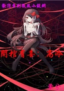 開棺有喜：高冷鬼夫寵上癮