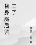 替身魔後罷工了 封面