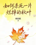 如何殺死一片爛掉的秋葉 封面