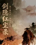 劍隱紅塵錄 封面