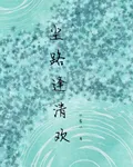 塵路逢清歡 封面