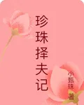 珍珠擇夫記 封面