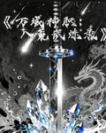 萬域神職：八荒試煉錄 封面