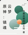 原神：鎮魂雲夢 封面