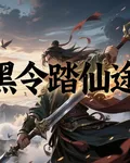 黑令踏仙途 封面
