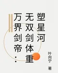 萬界劍帝：無雙劍體重塑星河 封面