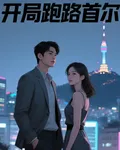 開局跑路首爾 封面