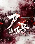 屍語渡兇 封面
