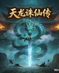 天龍誅仙傳 封面