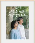 以青春爲契，許你歲歲年年 封面