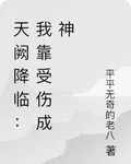 天闕降臨：我靠受傷成神 封面