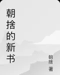 朝捨的新書 封面