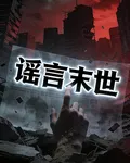 謠言末世 封面
