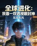 全球進化：我靠一雙透視眼封神 封面