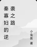 秦寡婦的逆襲之路 封面