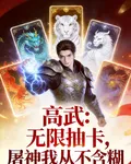高武：無限抽卡，我屠神從不含糊 封面