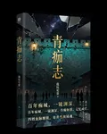 青痂志 封面