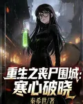 重生之喪屍圍城：寒心破曉 封面