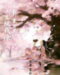 穿書，重生黑化女主被我撩 封面