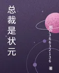 總裁是狀元 封面