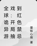 全球詭異遊戲：開局抽到紅色禁忌 封面