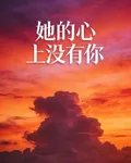 她的心上沒有你 封面