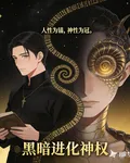 黑暗進化神權 封面