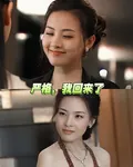 嚴格我回來了 封面