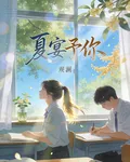 夏宴予你 封面