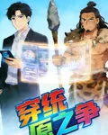 穿統原之爭 封面