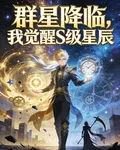羣星降臨，我覺醒S級星辰 封面