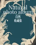 自然收藏集 封面