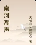 南河潮聲 封面