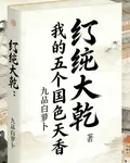 紈絝大乾：我的五個國色天香 封面