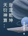 天衍神算：卦定乾坤 封面