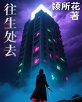 往生處去 封面