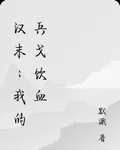 漢末：我的兵戈飲血 封面