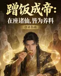 蹭飯成帝：在座諸仙，皆是養料 封面