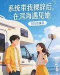 系統帶我裸辭後，在洱海遇見她 封面