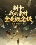 制卡：我的素材全是概念級 封面