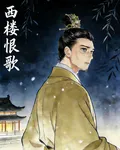 西樓恨歌 封面