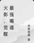火影，靠嘴遁說服忍界 封面