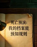 死亡預演：我的檔案能預知規則 封面