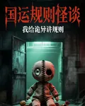 國運規則怪談我給詭異講規則 封面