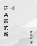 陳奕霖的新書 封面