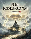 修仙：我靠喫瓜證道飛昇 封面
