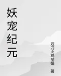 妖寵紀元 封面